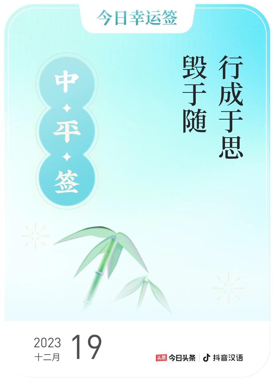 #跨年幸运签#，我抽到了中平签，今日签文为：行成于思，毁于随。戳这里👉🏻快来