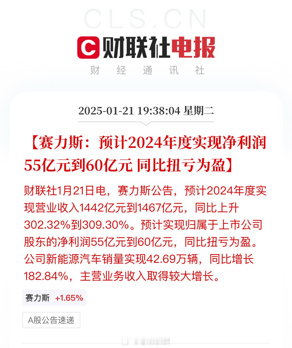 2024年度净利润55-60亿元，42.69万辆，赛力斯是真厉害。  