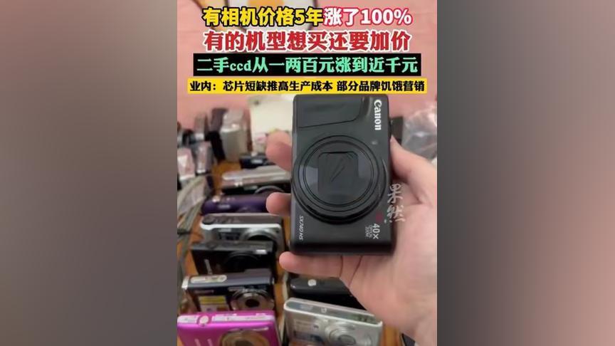 相机市场价格持续走高：CCD二手价暴涨近10倍，经典机型五年翻倍
 
近期，相机