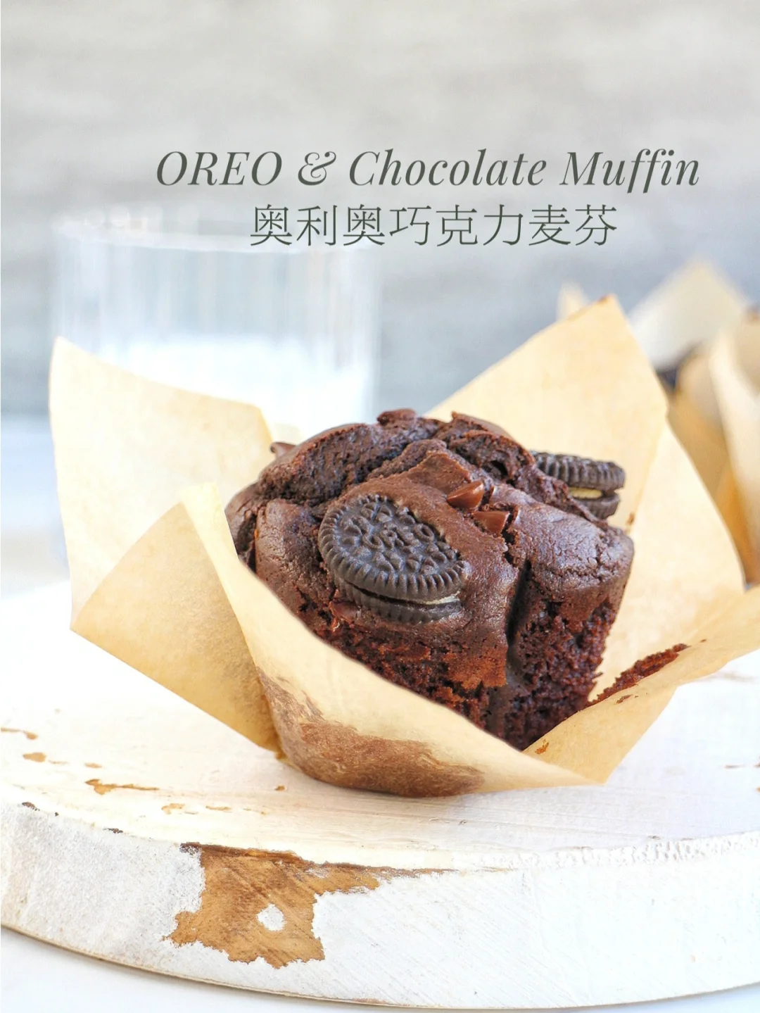 神仙小蛋糕💥浓郁湿润 奥利奥巧克力麦芬