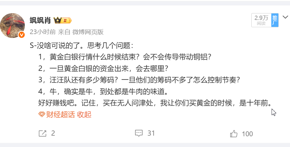 S-这几个问题还是我思考的重点！    金属的狂欢已经过去，昨晚上是预演。最理想