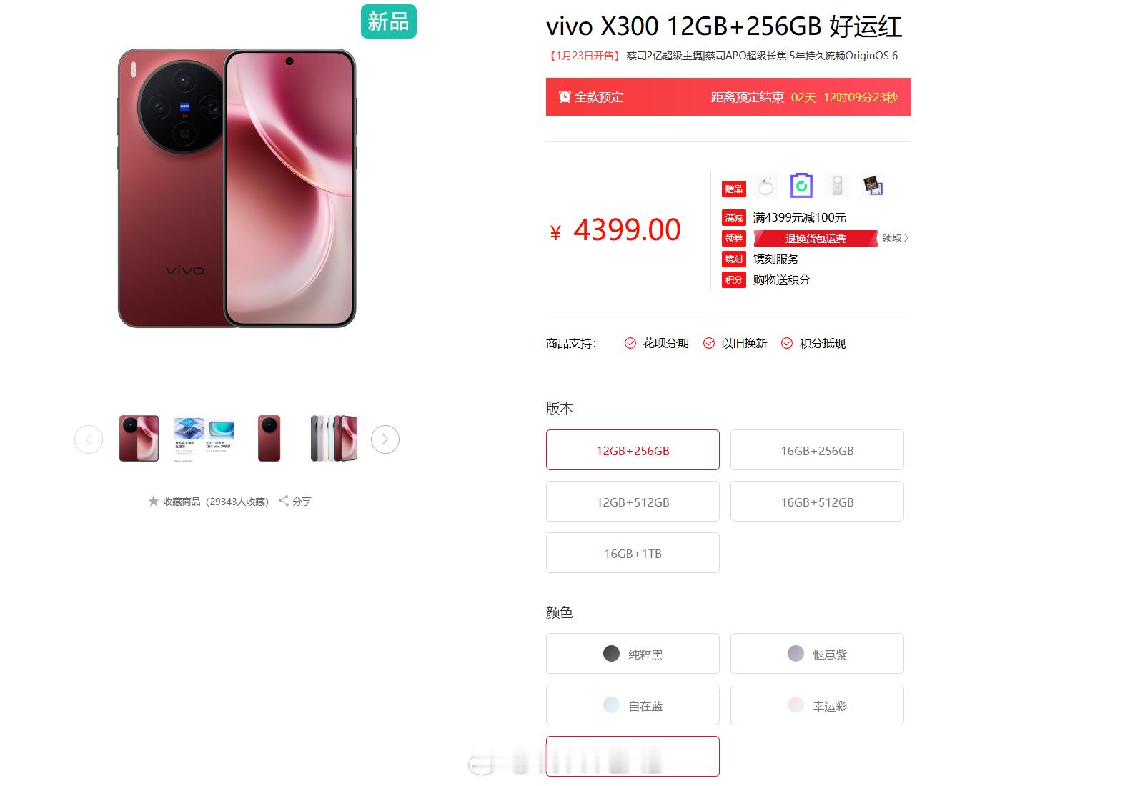 vivo X300 新配色好运红上线，价格没变，就是少了 1TB 版本，这个颜色