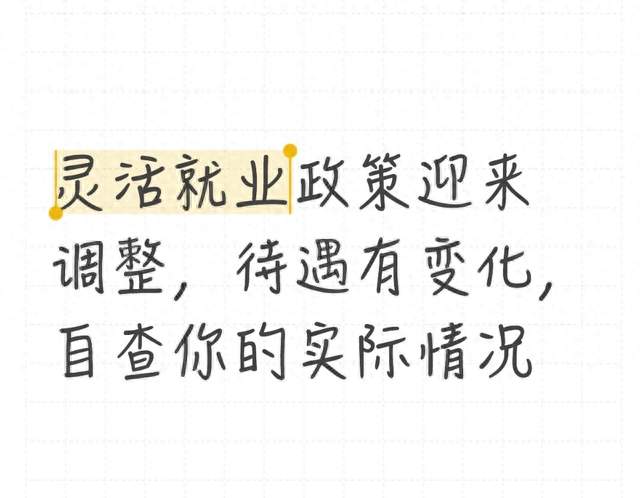 灵活就业政策迎来调整，待遇有变化，自查你的实际情况