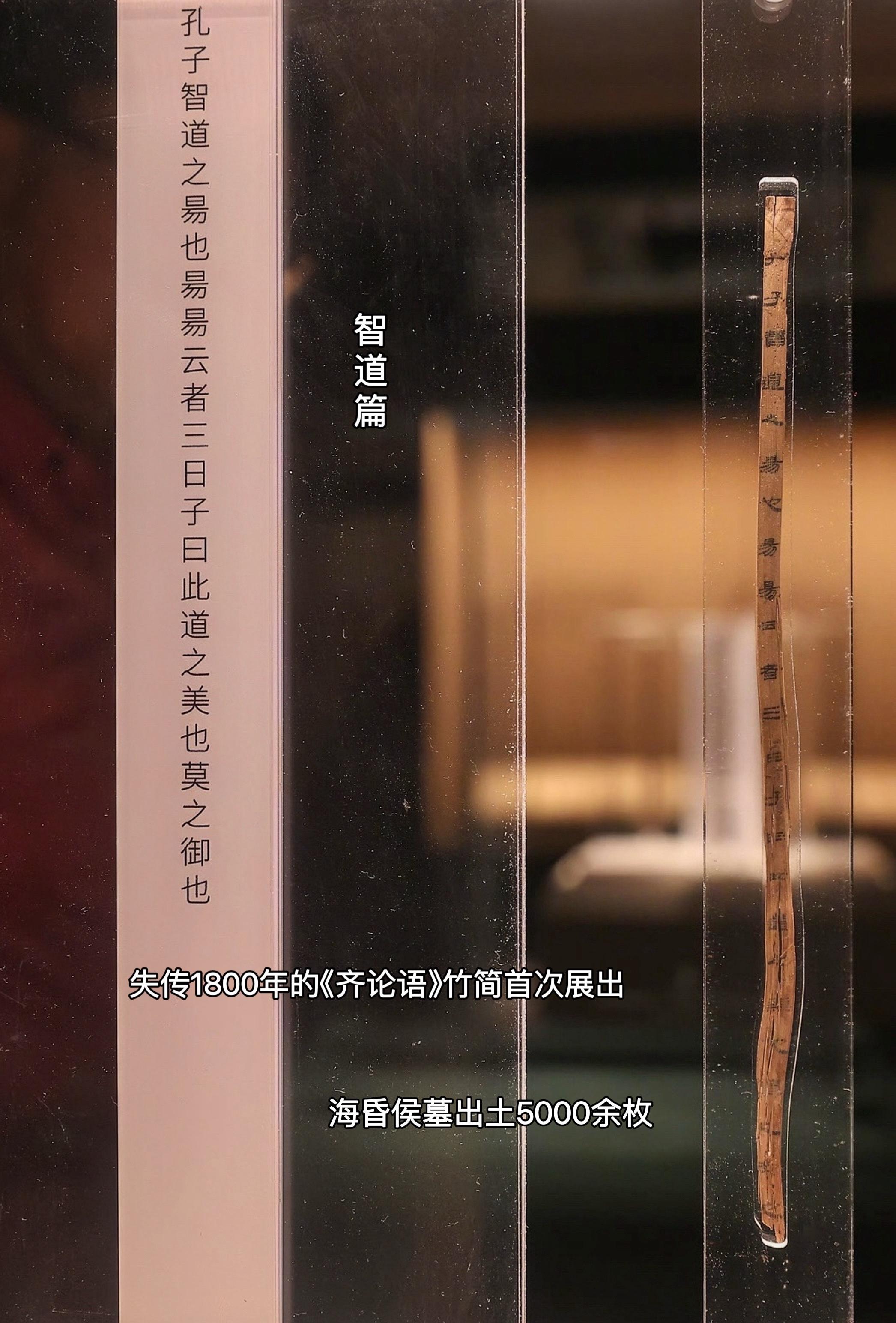失传1800年的《齐论语》竹简首次展出