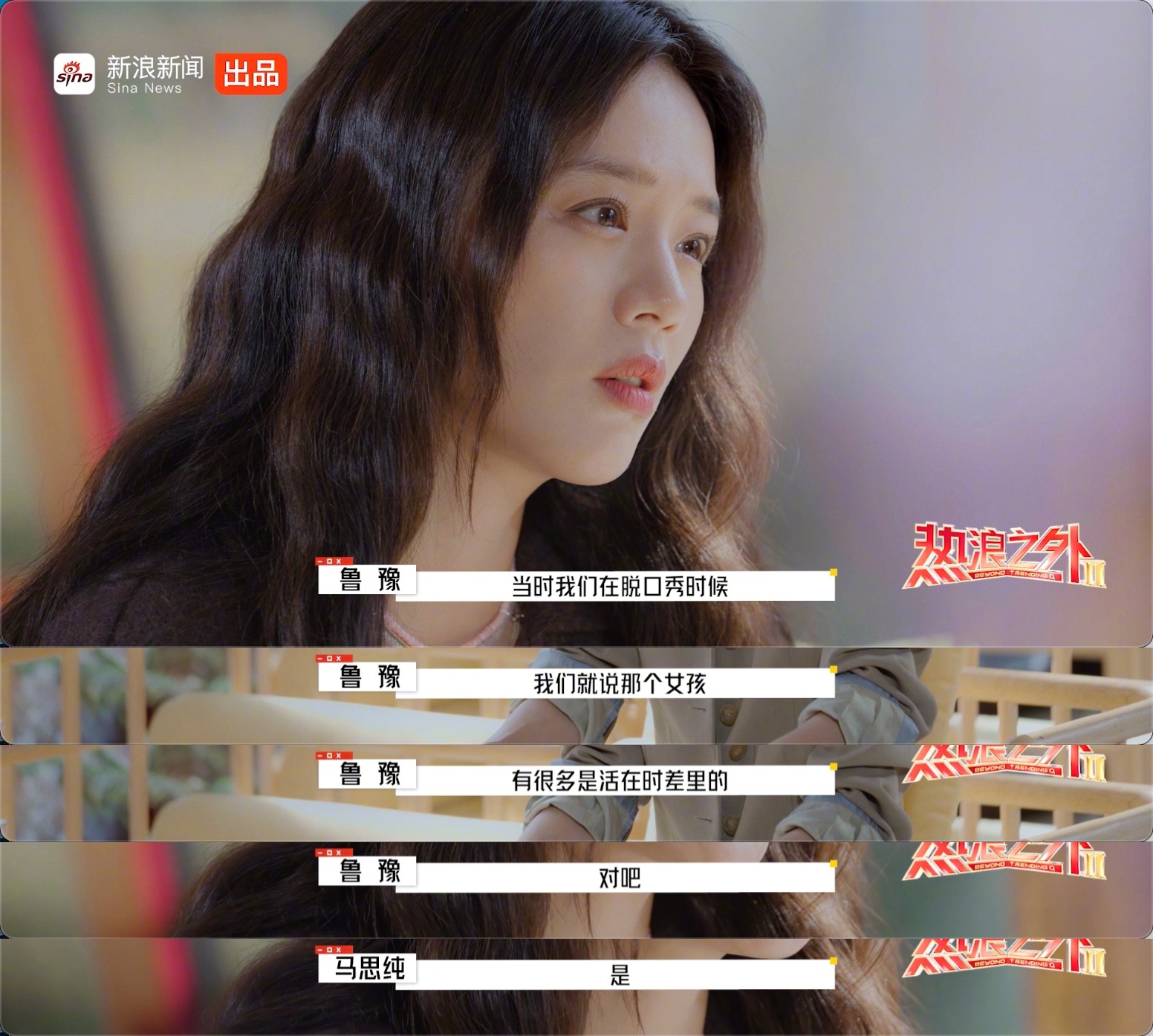 马思纯家人朋友全都反对上花少“人眼是不客观的。我们总在多年后回望，才惊觉当时的美