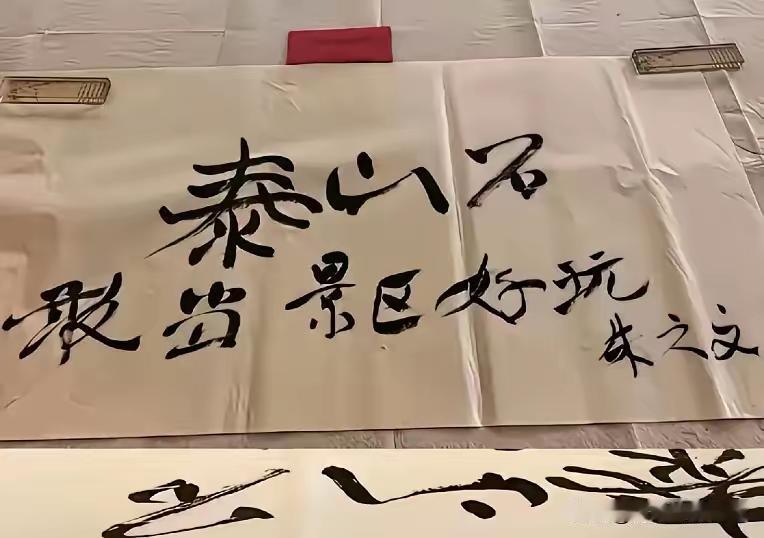 山东泰山最靓丽的元素是什么?朱之文这提字，不太敢恭维，“泰山石敢当，景区好玩”，
