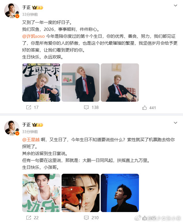 于正发文为王星越许凯庆生于正发文为王星越许凯庆生，生日快乐哦。于正同时为王星越许