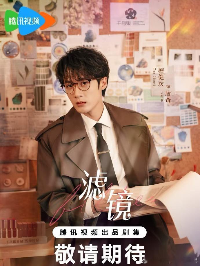 檀健次领衔主演滤镜 《滤镜》圣诞花絮🈶，期待唐奇与我们见面！[爱你] 