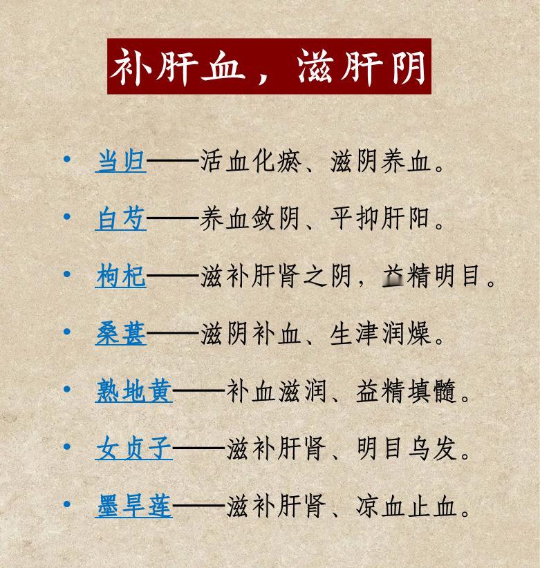 《五脏六腑中药归类——肝》中医中药健康养生科普涨知识

一、补肝血，滋肝阴：
当