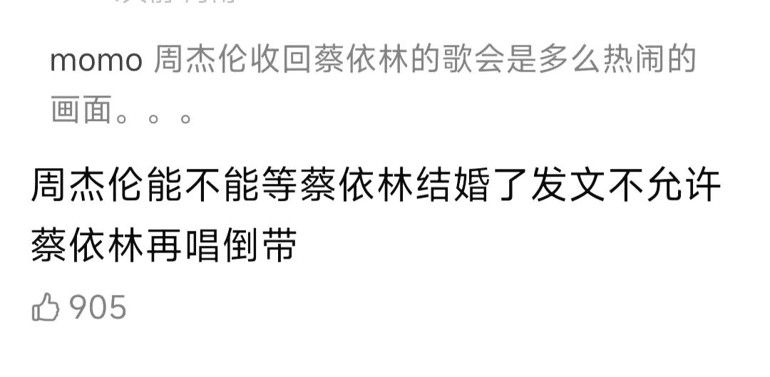 这是要拉周杰伦也下水吗？迷之操作。

你们可真会混淆概念啊，蔡龄仪，温岚，人家那