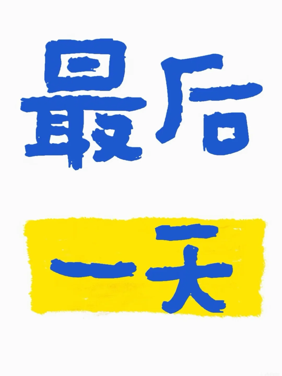 最后一天啦，买一赠一。送送送下架倒计时。