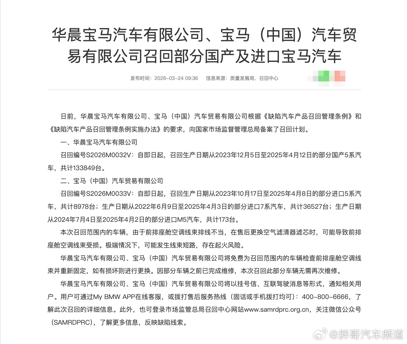 胖哥汽车频道华晨宝马启动召回 涉及超13万台国产5系，4.5万多台进口5系、7系