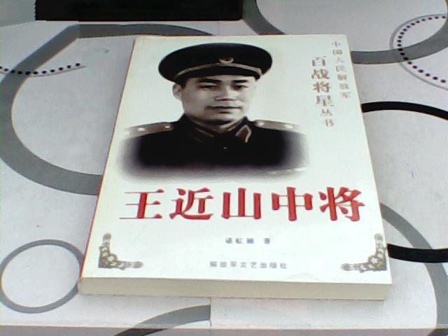 一生杀敌无数从无败绩，63岁离世却拒见发妻！晚年悔恨终成空。开国中将王近山的一生