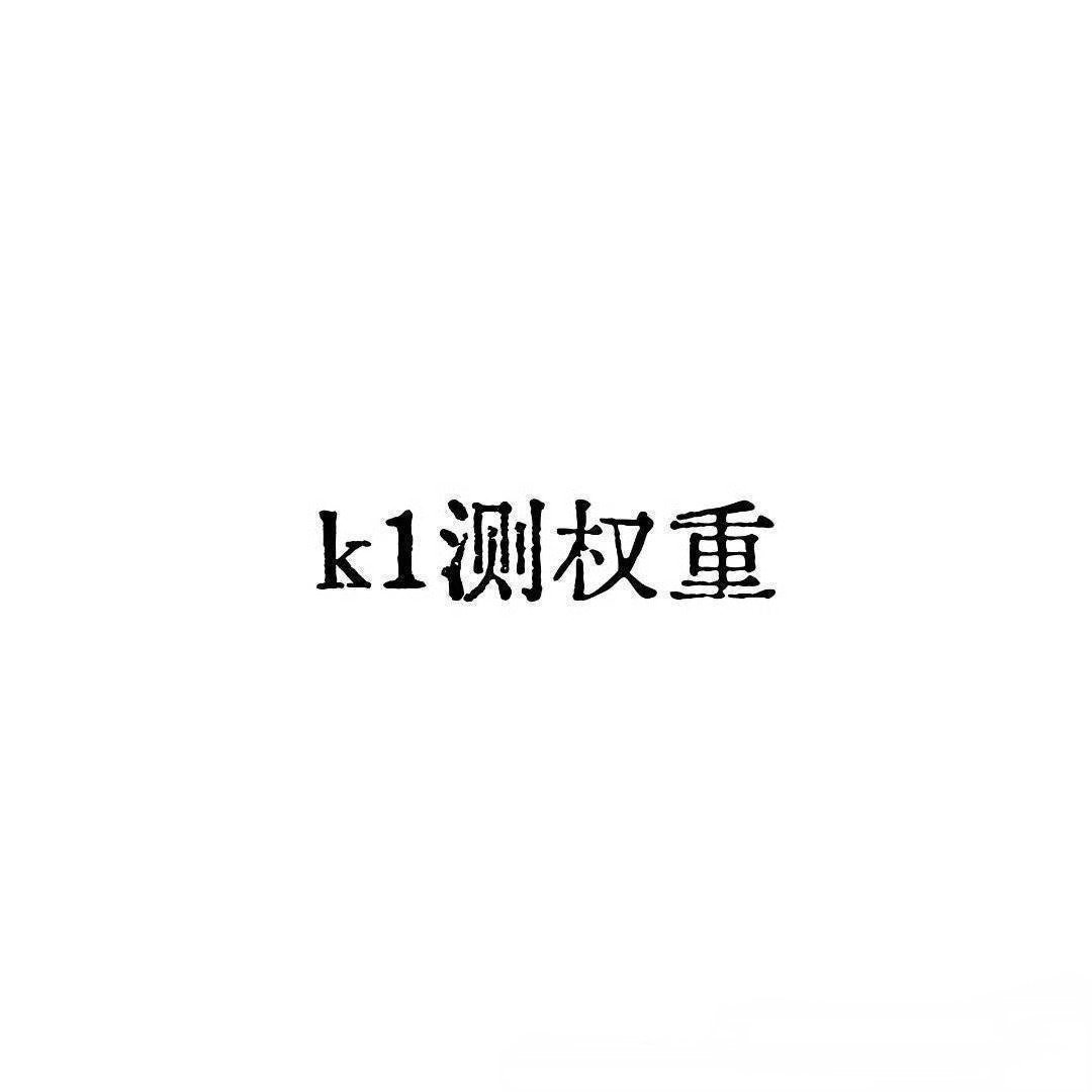 k1帮你测qz 