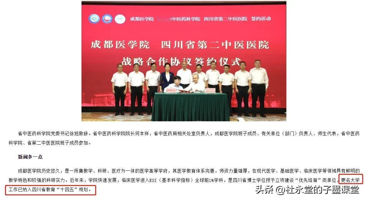 四川省中医药管理局发文透露：
#子墨高考志愿填报资讯# 
近年来，成都医学院快速