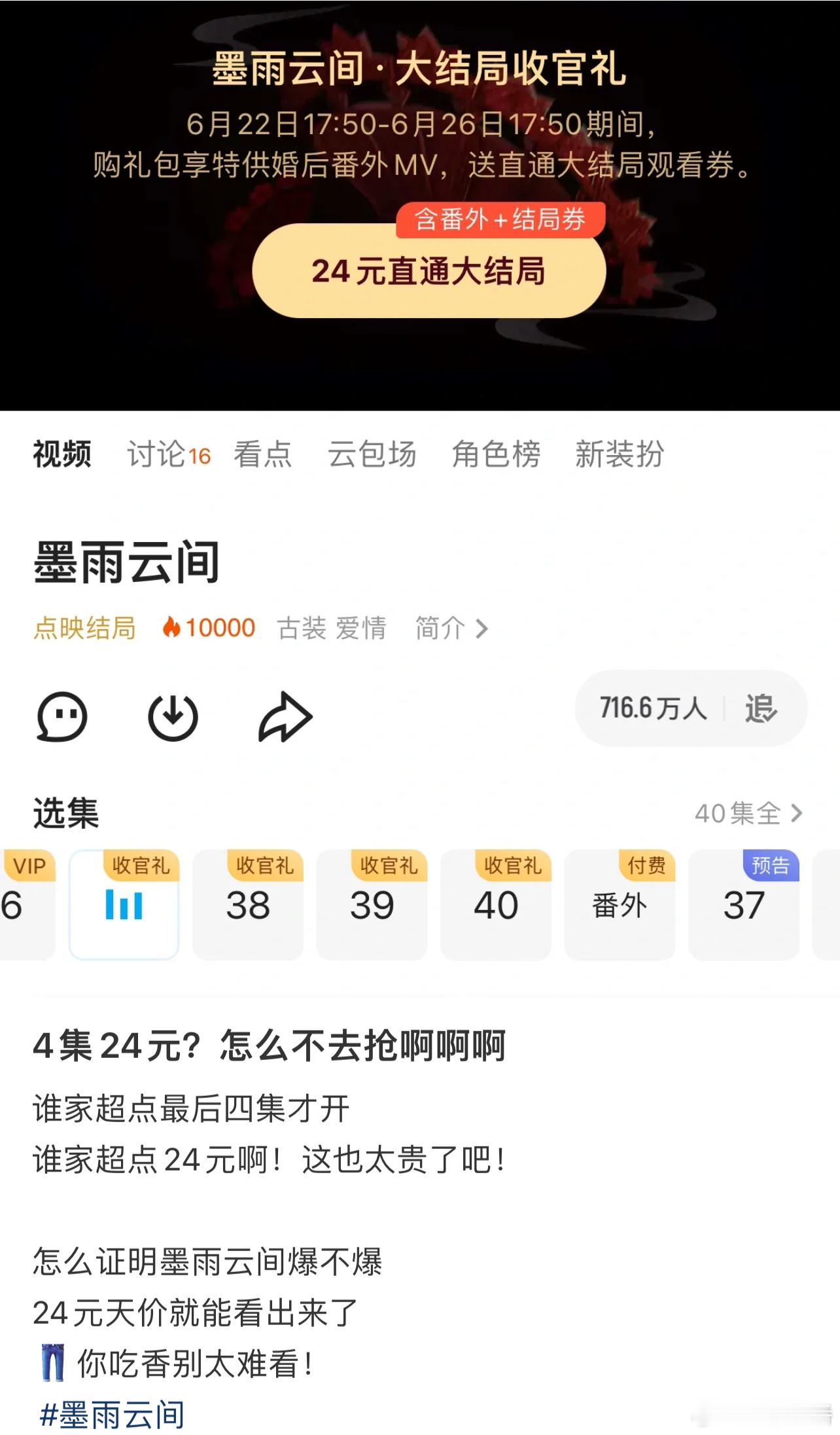 热播剧集《墨雨云间》开通超前点映，含番外视频的四集为24元，还可以接受，毕竟追剧