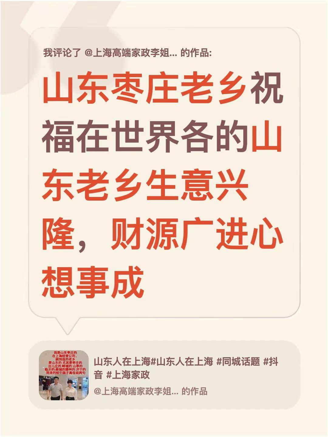 我评论了@上海高端家政李姐《带徒》 的作品：山东枣庄老乡祝福在世界各的山东老乡生