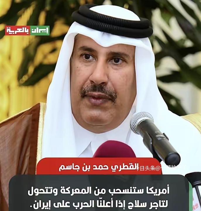 卡塔尔前首相哈马德·本·贾西姆他直言不讳地指出，一旦海湾国家对伊朗开战，美国并不