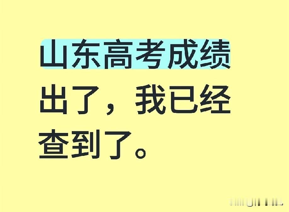 可以查成绩了，山东高考成绩已出，只等3点的一段线！

今年，山东高考查分真的很超