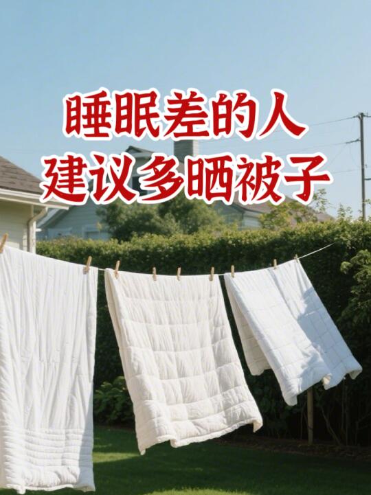 原来多晒被子好处多多，特别是体寒的人