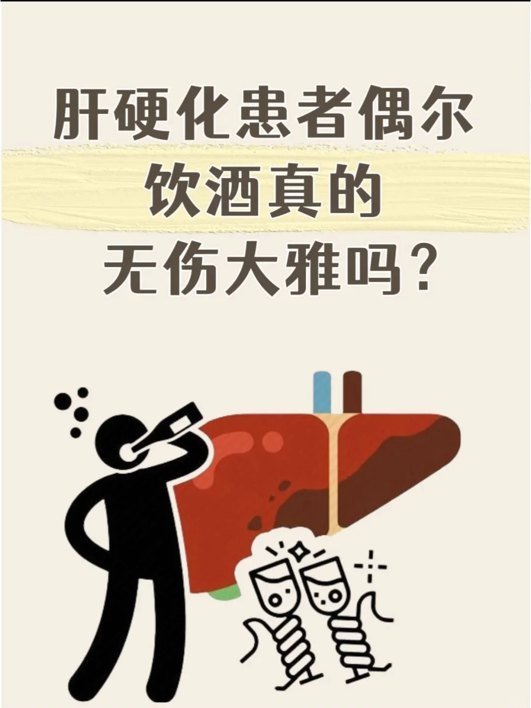 肝硬化患者偶尔饮酒真的无伤大雅吗？