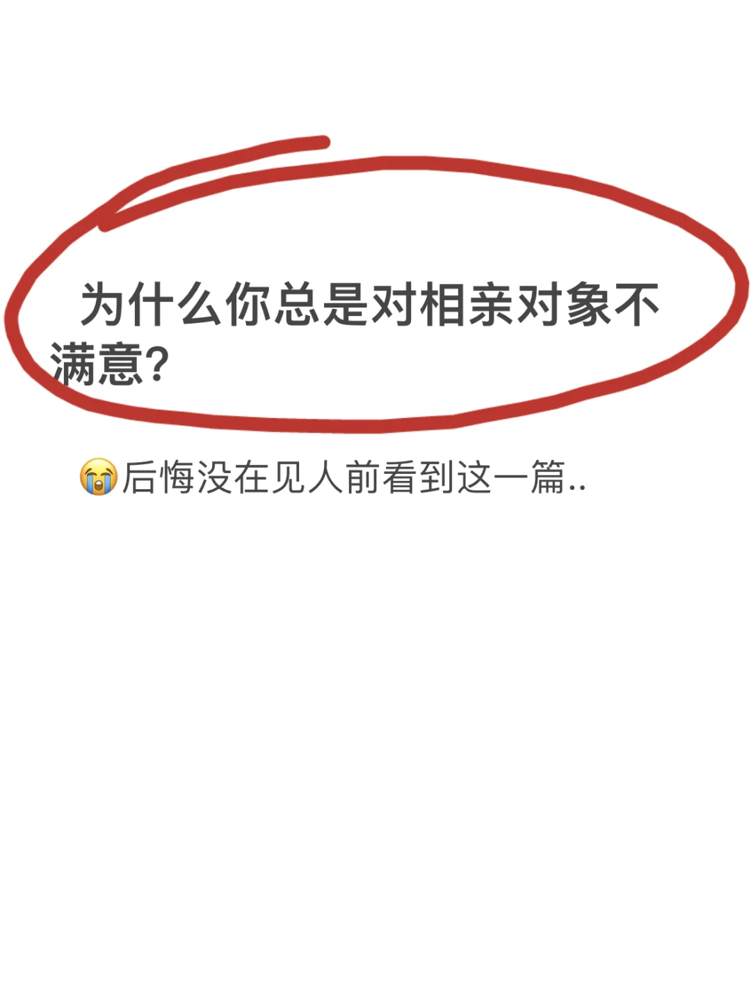 为什么你总是对相亲对象不满意呢？