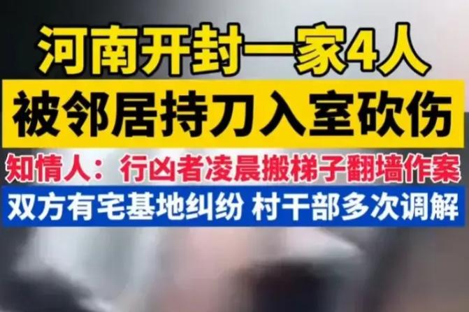 一家4口遭邻居持刀入室砍伤，知情人：凶手凌晨搬梯子翻墙作案
在河南开封，一名男子