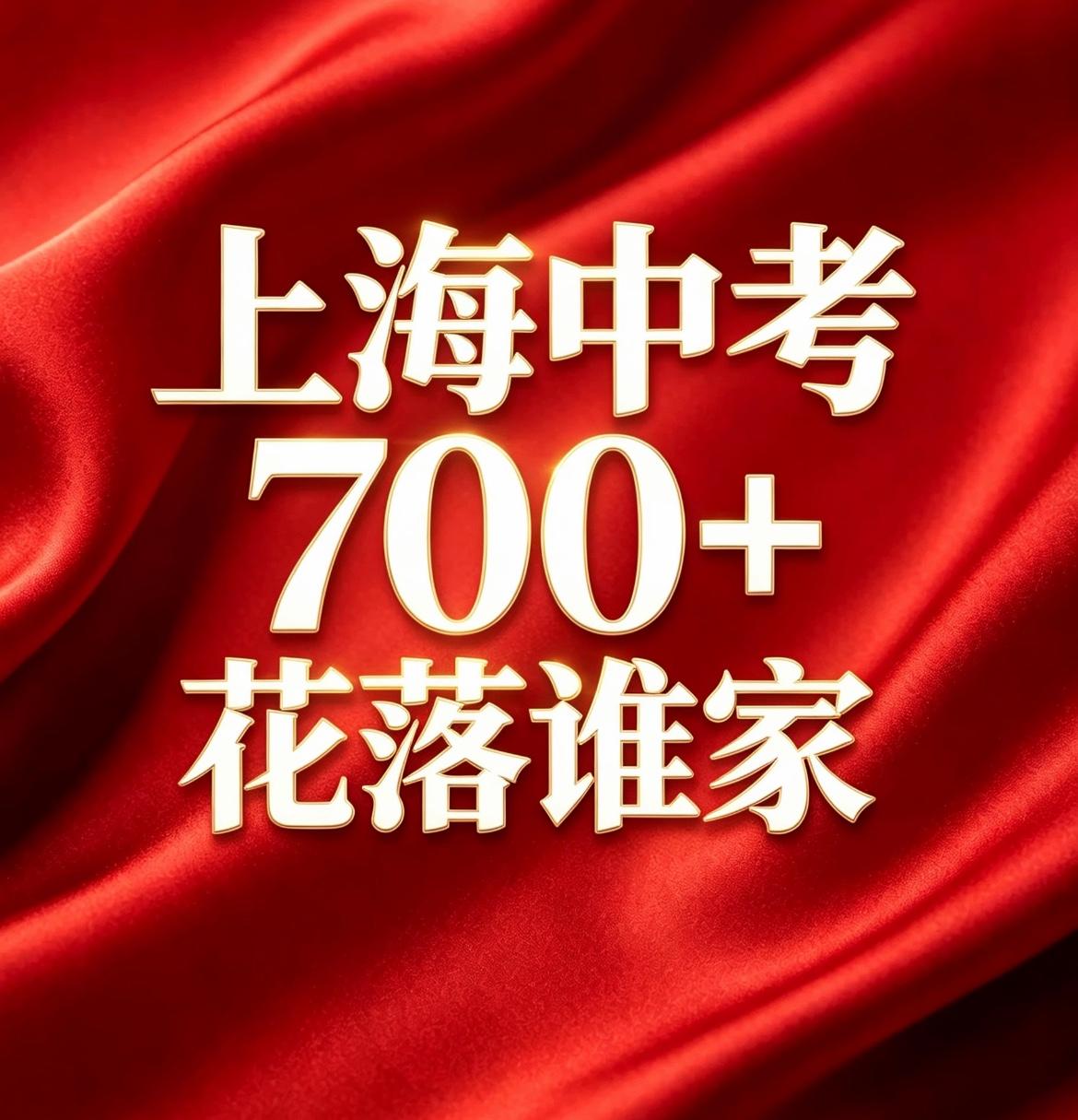 2026年上海中考700分以上约6900人，占全市5%。对比往年：2022-20