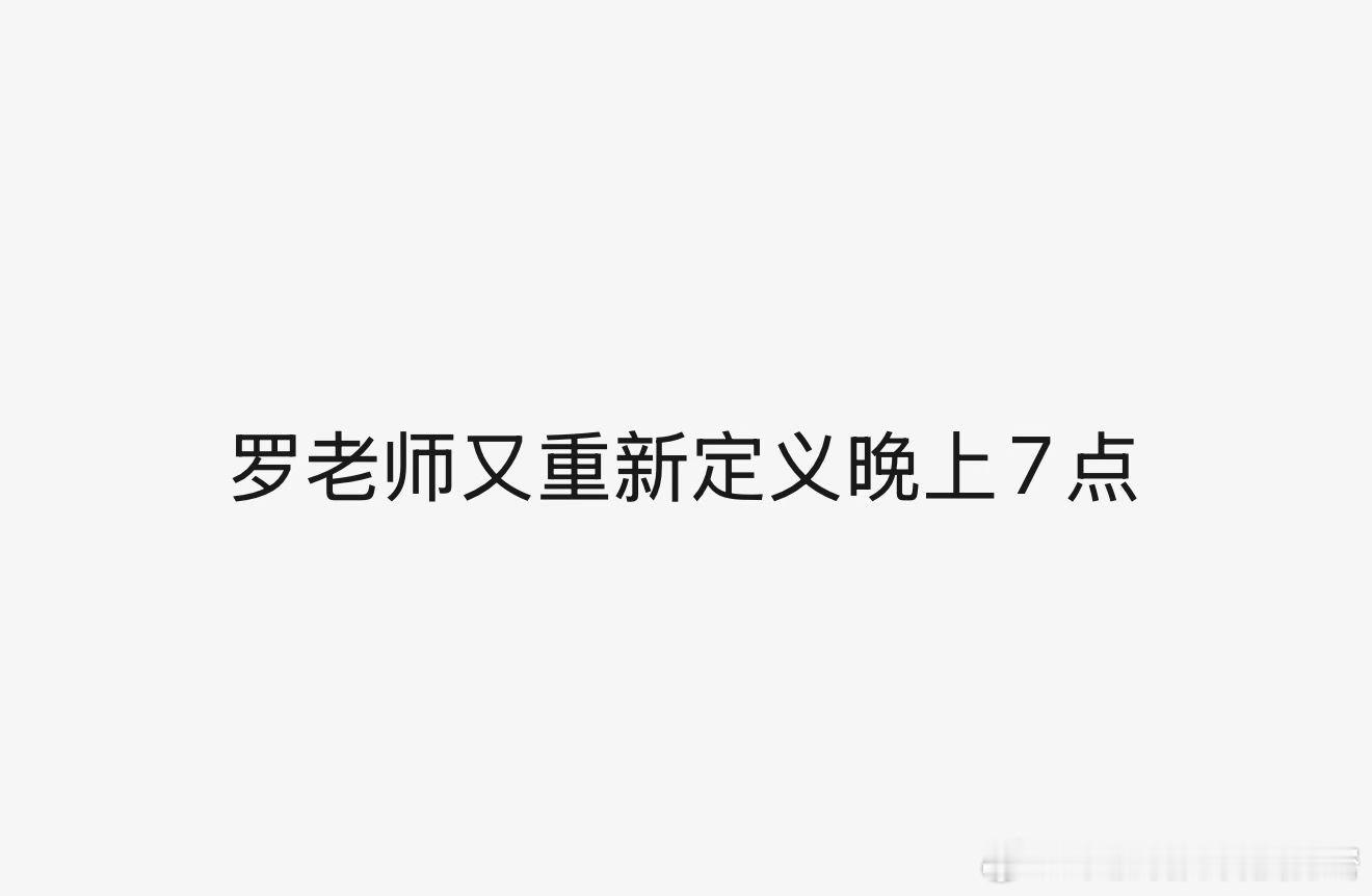 罗永浩年度发布会重新定义晚上七点！ 