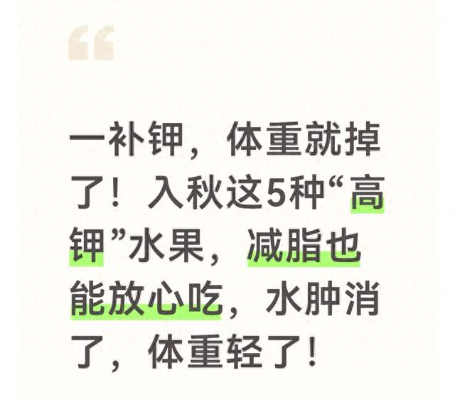 一补钾 体重就掉了 入秋这5种高钾水果 减脂也能吃 水肿消了 体重轻了