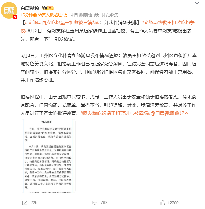 文旅局回应吃粉遇王祖蓝被指清场文旅局致歉王祖蓝吃粉争议 6月2日，有网友在玉州某