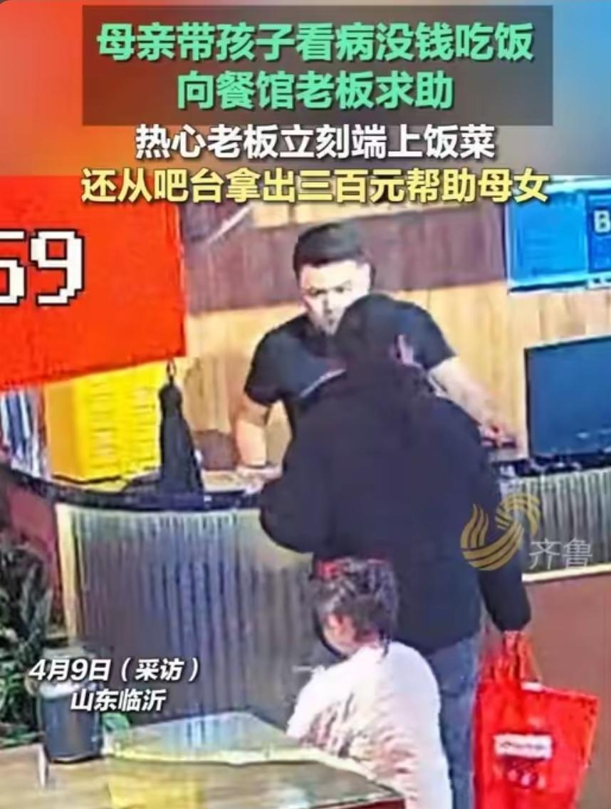 山东母亲带娃看病求助餐馆，平凡善意藏尽人间暖意
 
近日山东临沂一家烤鱼餐馆内，