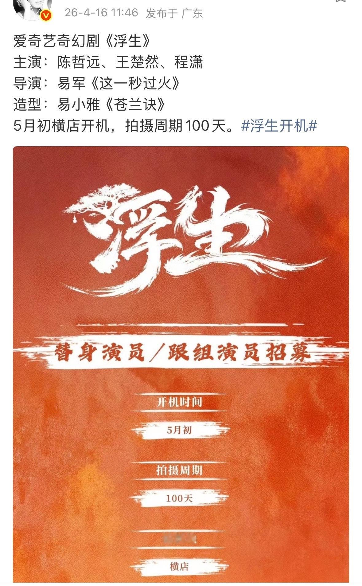 陈哲远、王楚然、程潇新剧《浮生》开启演员招募，5月初开机，这个阵容和班底有点期待