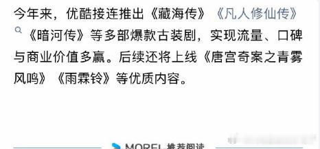 优酷认证的今年三部古装爆款剧藏海传凡人修仙传暗河传三部爆款剧三大赛道全面领跑！优