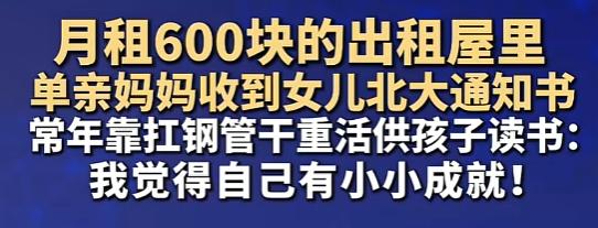“寒门出贵子！”7月29日，月租600的小屋里，一个扛了十几年钢管的单亲妈妈，拆