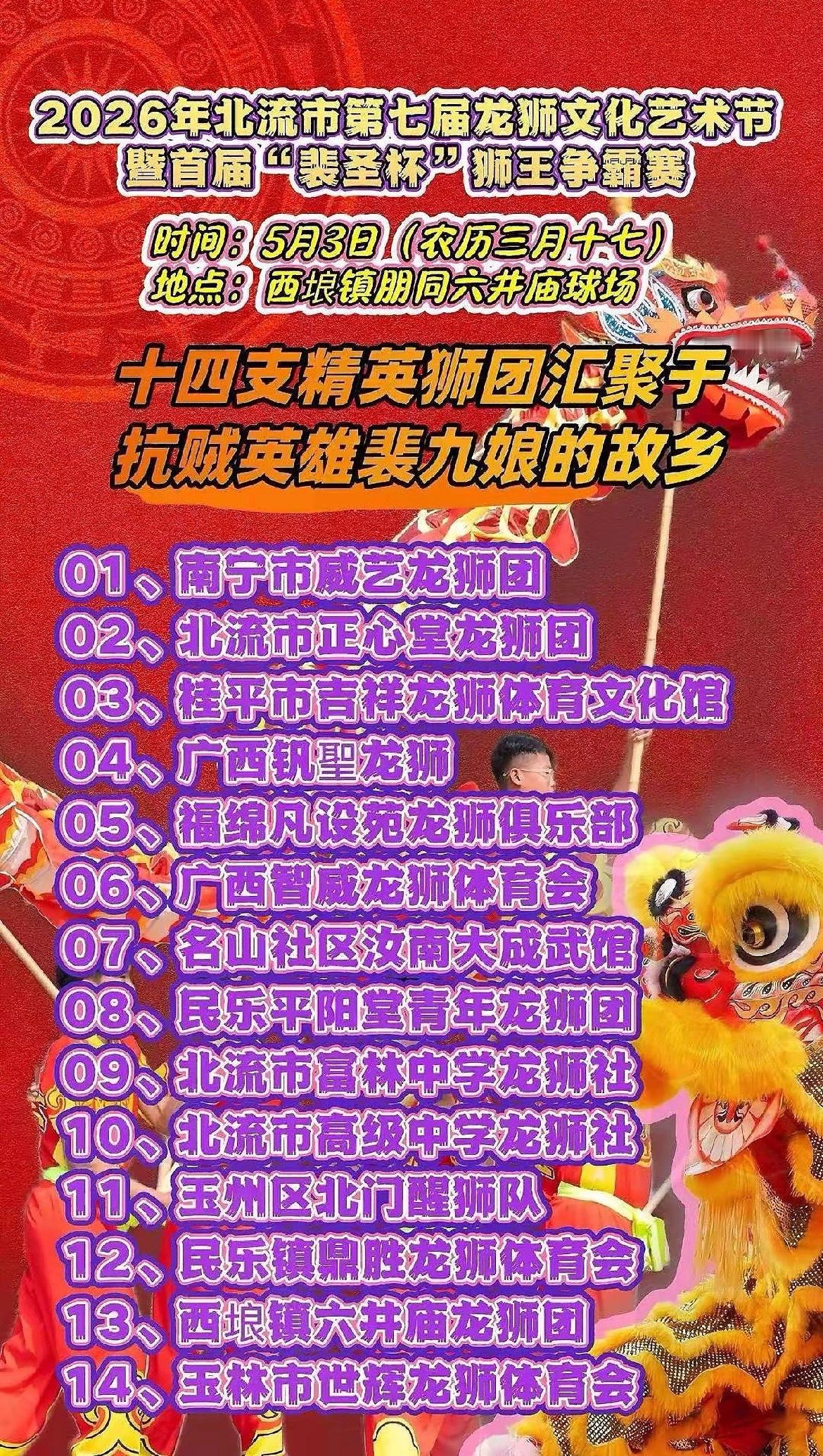 【第七届玉林市北流市龙狮文化艺术节暨首届北流裴圣杯狮王争霸赛】2026年5月3日