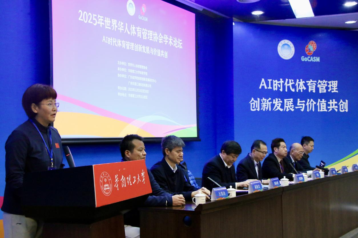 海内外华人学者共话价值共创！AI时代体育管理创新发展论坛在穗举行