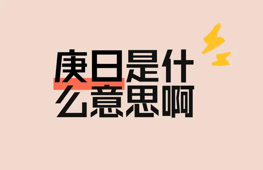 庚日是什么意思啊
       庚日与天干地支记时法相关。在干支纪日法中，带“庚