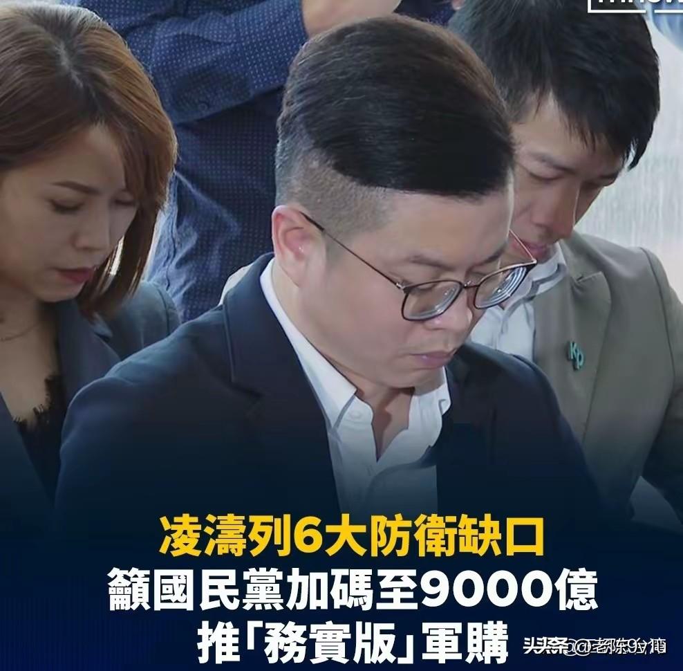 郑丽文坚持国民党中央军购预算“3800亿加N”，蓝营亲美派反
对，徐巧芯提800