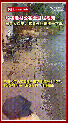 顺德渔村宝妈避雨的事迎来反转，原来大家都错怪保安了！

监控视频中，宝妈一来就将