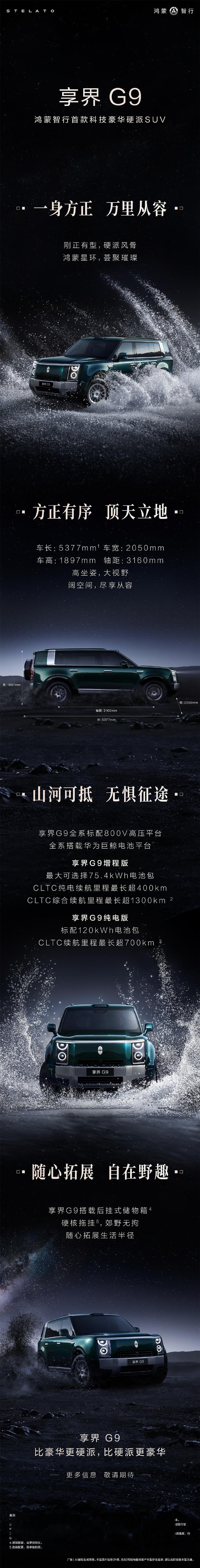 鸿蒙智行首款硬派越野享界G9 来了，霸气的造型，搭配极致的智能体验，各位，喜欢吗
