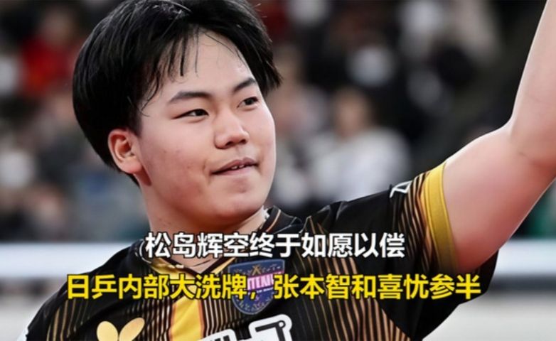 松岛辉空终于如愿，日乒内部大洗牌，张本智和喜忧参半