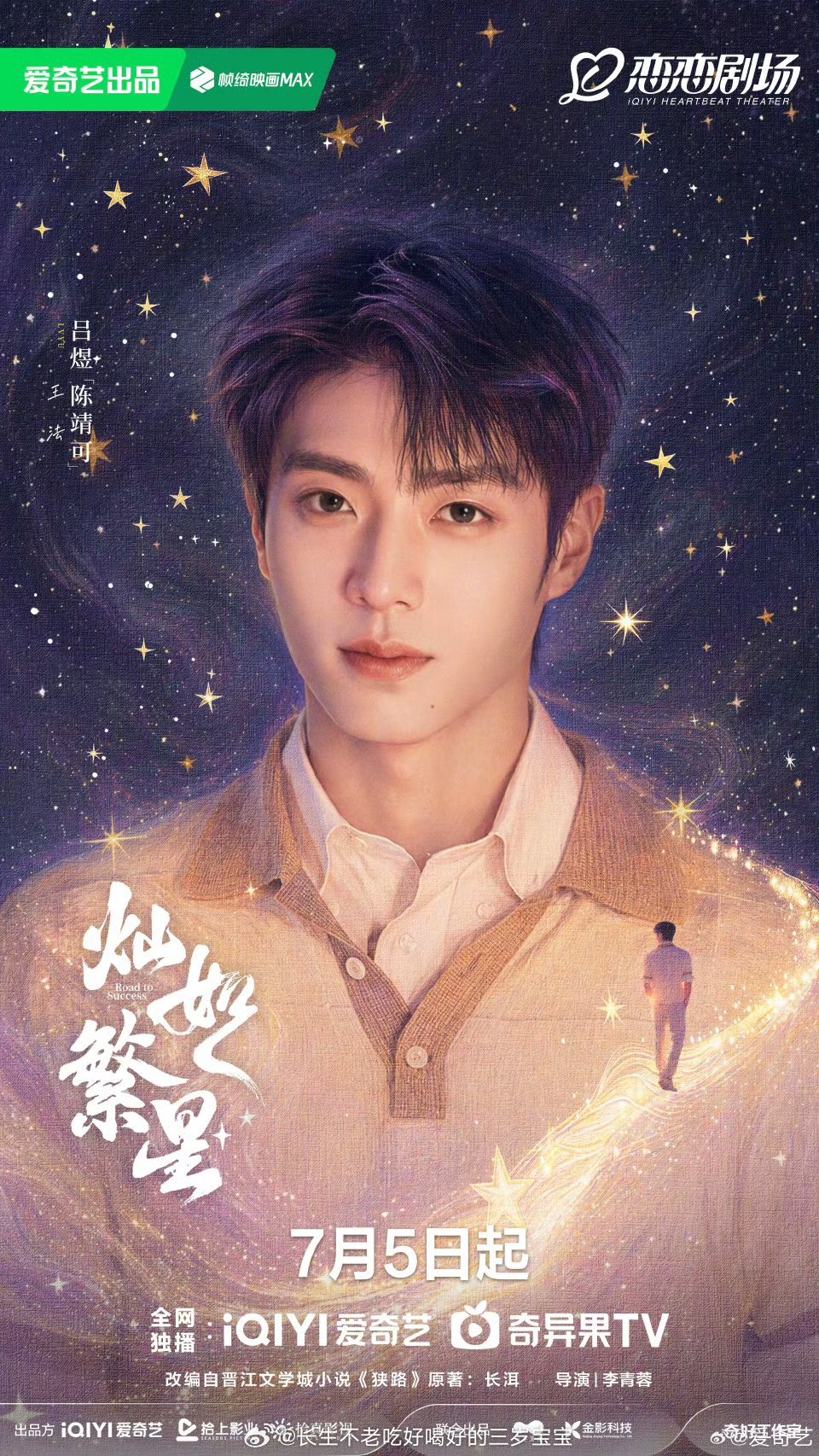 灿如繁星定档7月5日，爱奇艺恋恋剧场！陈靖可饰演的王法教练，不仅是球场上的铁血教