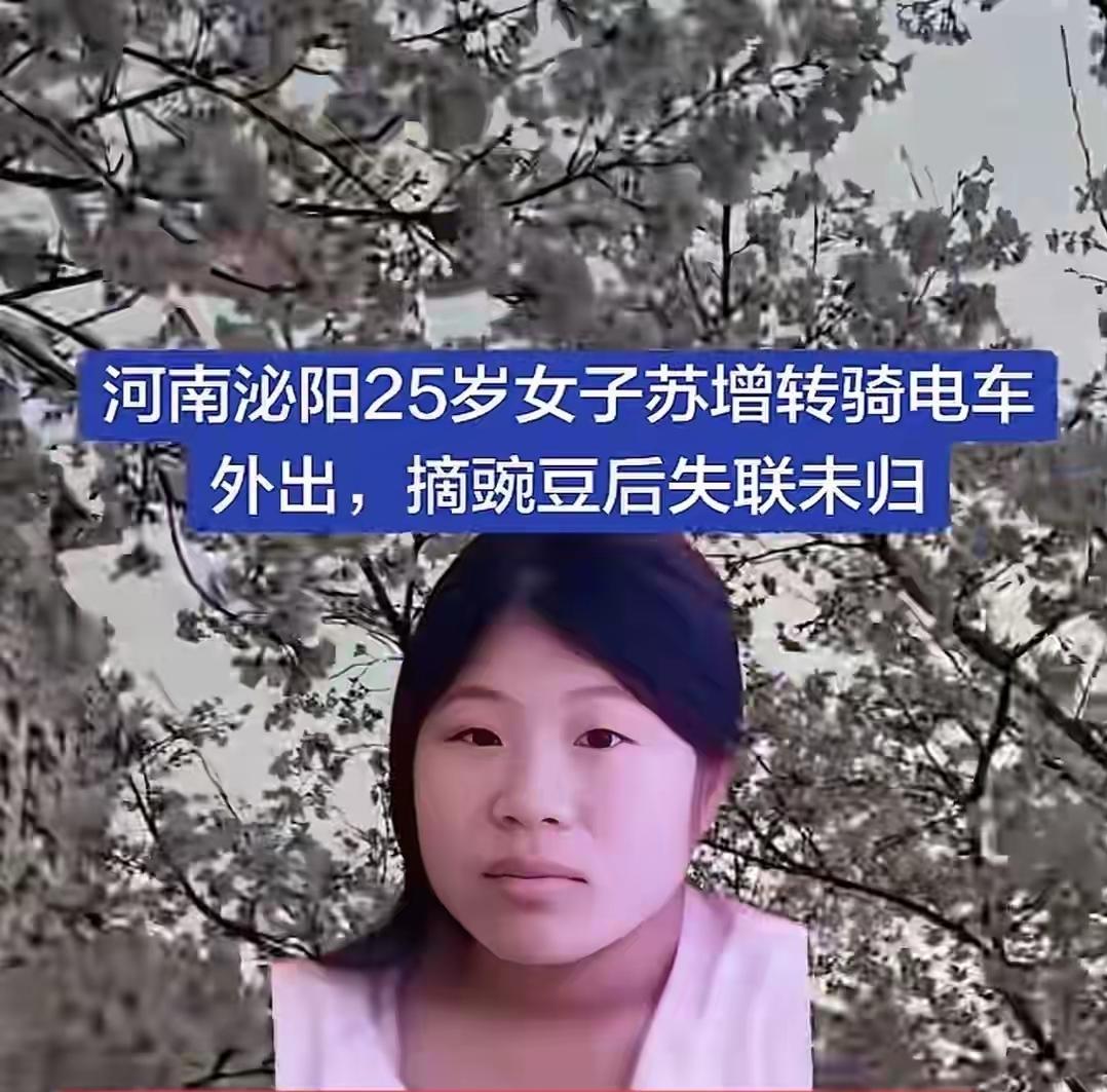 河南驻马店，清晨出门摘豌豆，结果失联四天的女子，才25岁！知情人透露，女子精神状