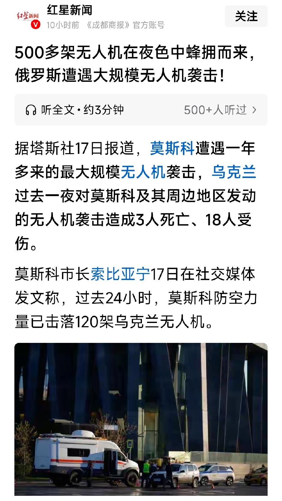 最新消息，当地时间5月17日，俄罗斯莫斯科遭遇了最大规模的无人机袭击。超500架