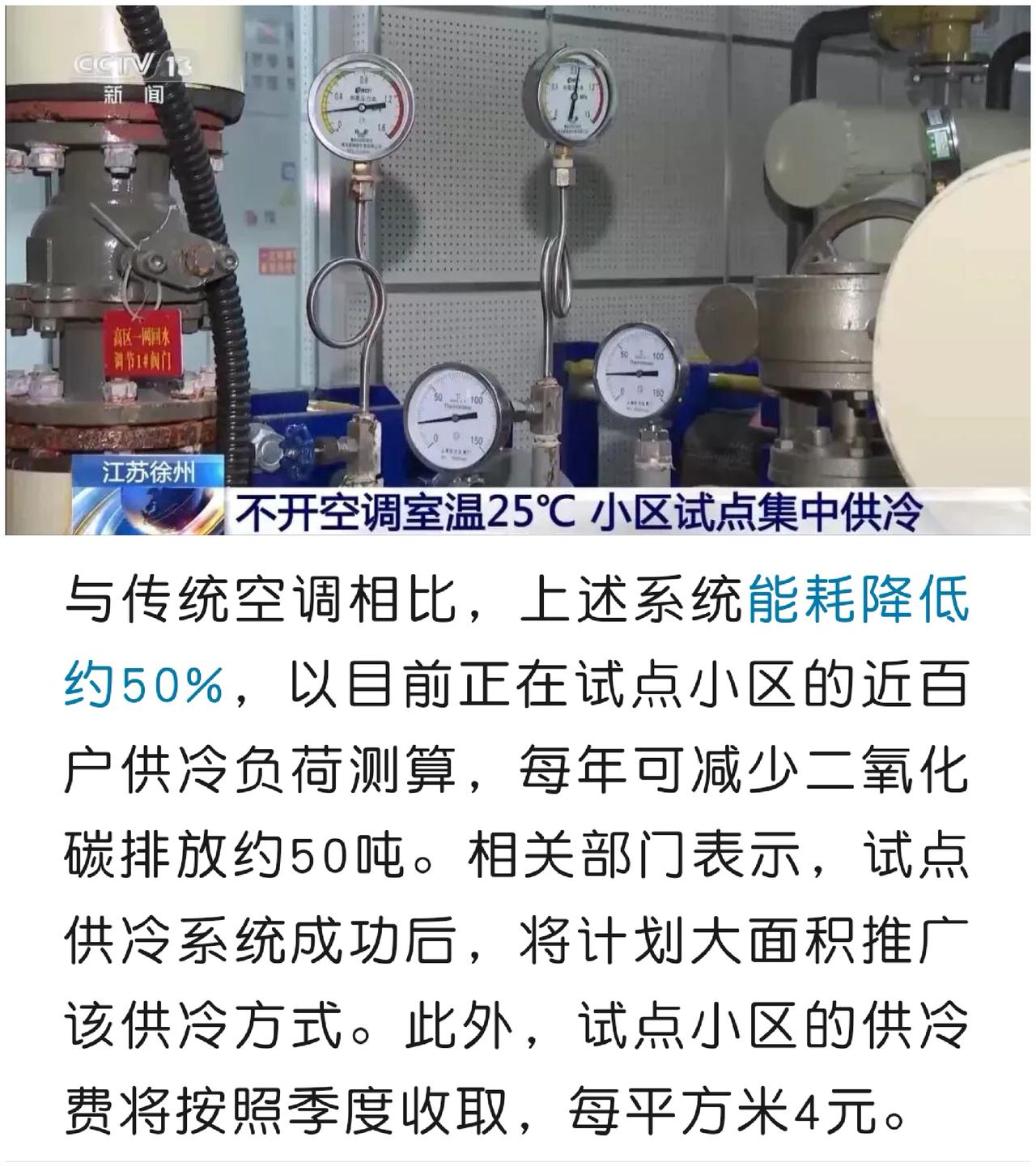 【北方人的福音：冬天不冷，夏天不热】

江苏徐州试点夏天利用集中供热管道和地下水