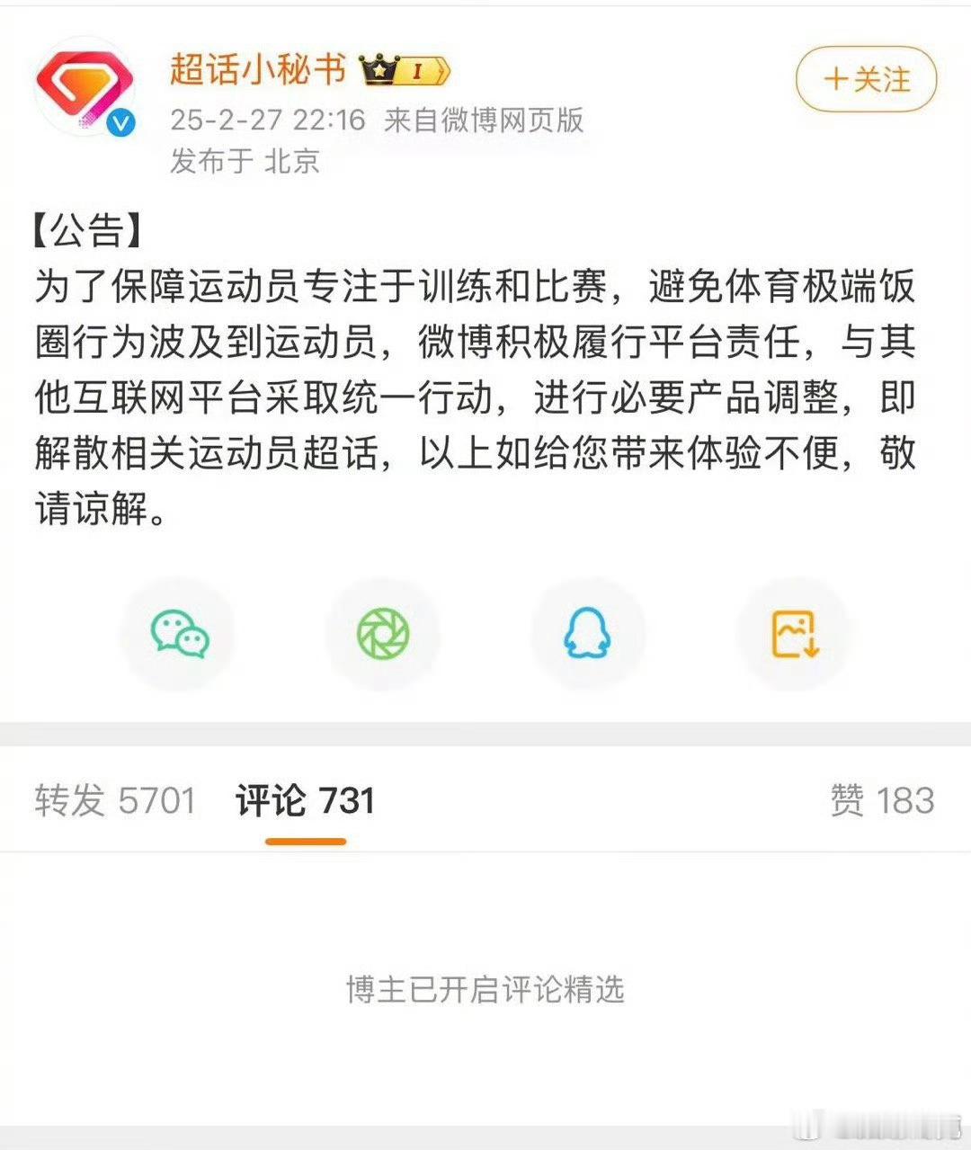 微博宣布解散运动员超话，以避免体育极端饭圈波及到运动员，大家支持微博这一行为吗？