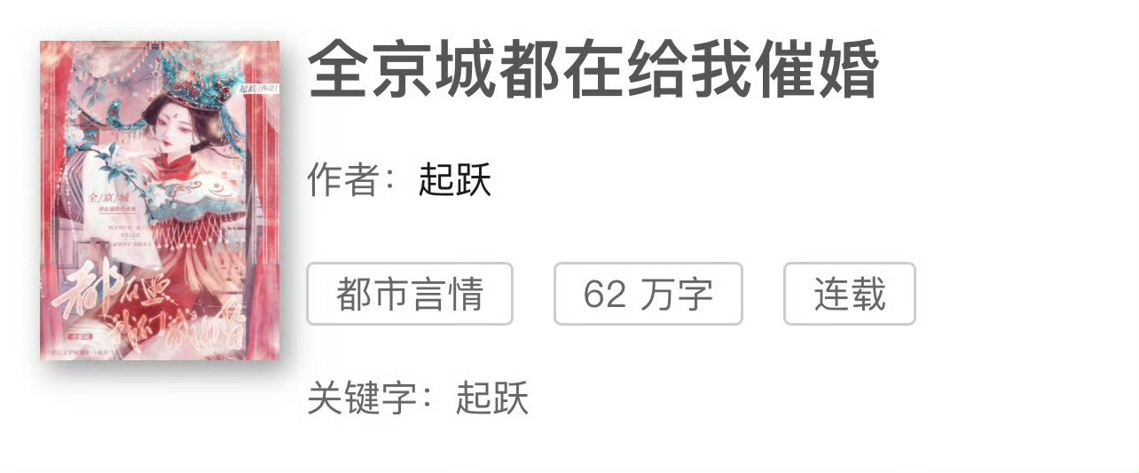 小说推荐：《全京城都在逼我们成婚》 作者:起跃简评：坚韧美人vs隐忍世子，先婚后