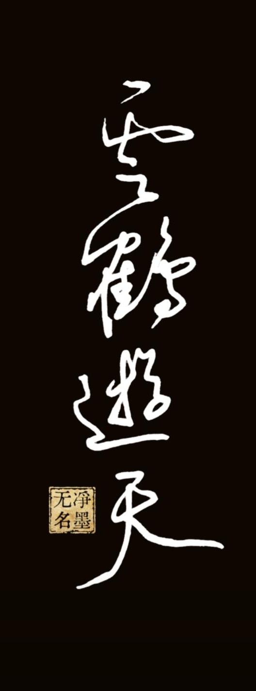 跟着豆包能学不少东西[赞][赞]
书法作品解读
一、释文
竖排草书四字：云鹤游天