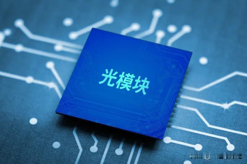 晚间突发：光模块能否扛住？据知情人士透露，美正起草一项禁令，拟禁止进口我新型号的